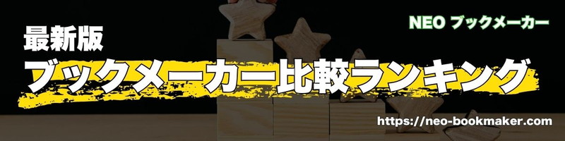 ブックメーカー比較ランキング 最新版